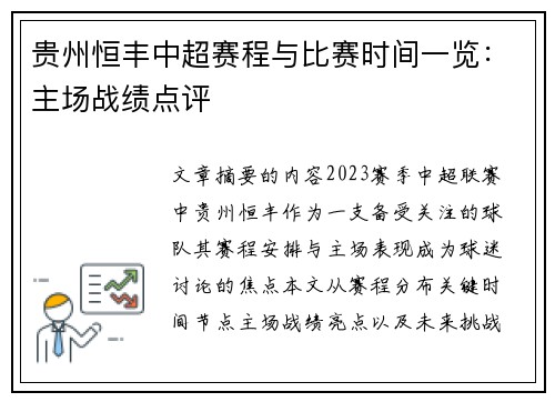 贵州恒丰中超赛程与比赛时间一览：主场战绩点评