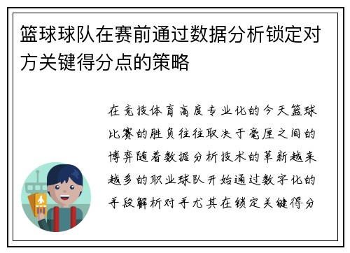 篮球球队在赛前通过数据分析锁定对方关键得分点的策略