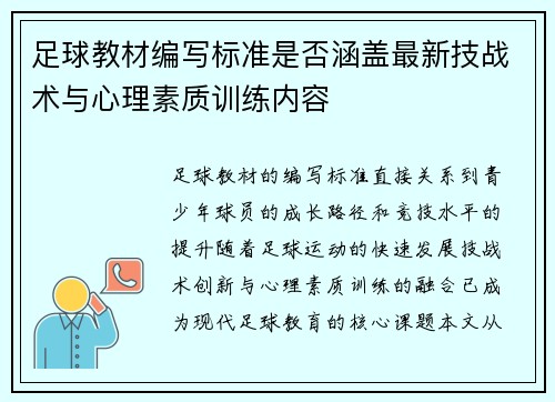 足球教材编写标准是否涵盖最新技战术与心理素质训练内容