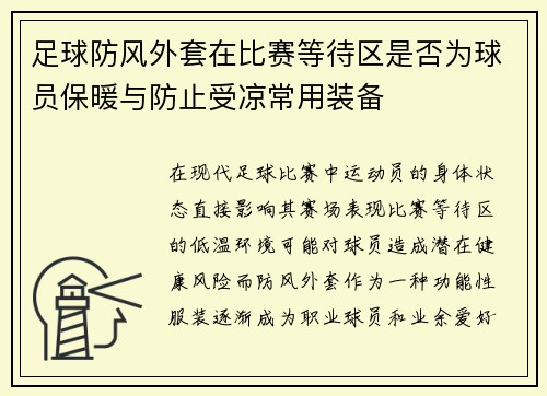 足球防风外套在比赛等待区是否为球员保暖与防止受凉常用装备