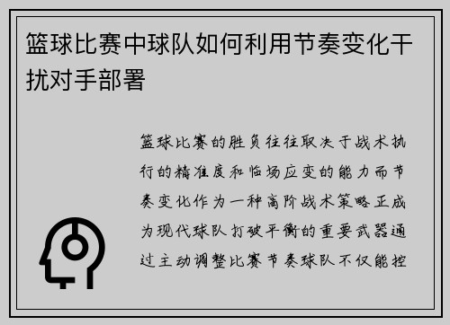 篮球比赛中球队如何利用节奏变化干扰对手部署