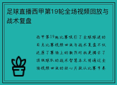 足球直播西甲第19轮全场视频回放与战术复盘