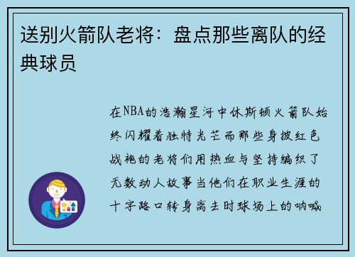 送别火箭队老将：盘点那些离队的经典球员