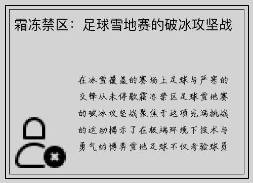 霜冻禁区：足球雪地赛的破冰攻坚战