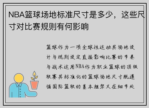NBA篮球场地标准尺寸是多少，这些尺寸对比赛规则有何影响