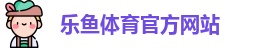 乐鱼